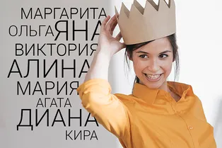 Алина, Виктория или Ольга: 10 женских имён, которые обладают невероятной силой
