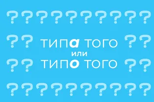 Как правильно пишется: «типа того» или «типо того»