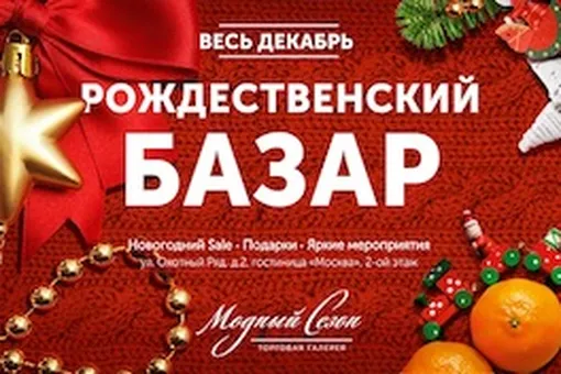 Рождественский базар в Торговой Галерее «Модный сезон»