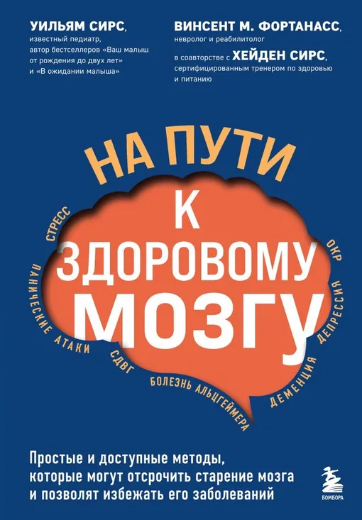 Книга на сайте издательства На пути к здоровому мозгу