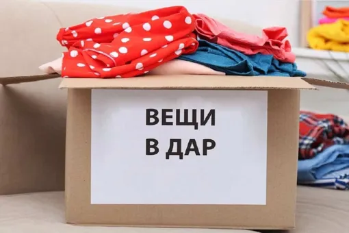 Отдать на благотворительность Отдать на благотворительность