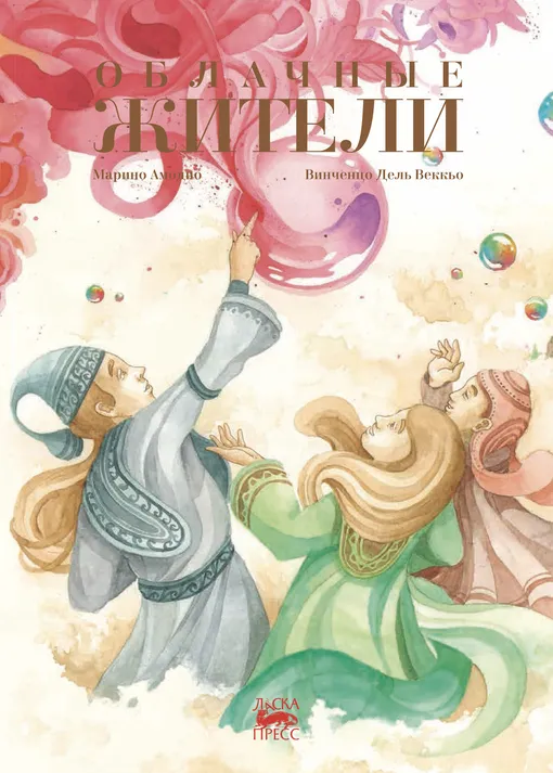 «Облачные жители» Марино Амодио, Винченцо Дель Веккьо