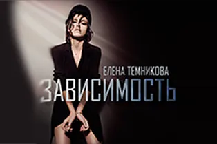 Елена Темникова выпускает сольный сингл!