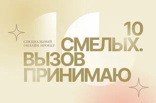Героини проекта 10 смелых. Светлана Радаева Героини проекта 10 смелых. Светлана Радаева