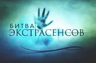 Продюсеры шоу «Битва экстрасенсов» прокомментировали слухи о продажности проекта