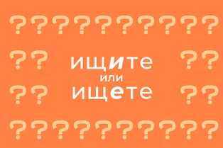 Как правильно пишется: «ищите» или «ищете» Как правильно пишется: «ищите» или «ищете»