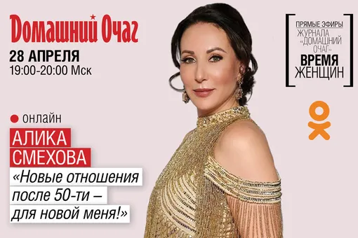 Новые отношения после 50 – для новой меня. Алика Смехова в прямом эфире