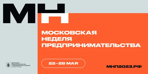 Московская Неделя предпринимательства Московская Неделя предпринимательства
