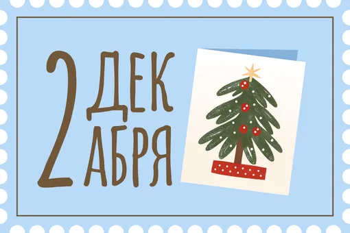 Делаем открытки и отправляем тем, кто не ожидал