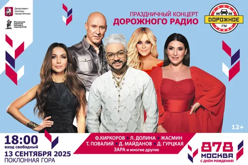 «С днём рождения, Москва!» Звёзды «Дорожного радио» поздравят столицу с 878-летием «С днём рождения, Москва!» Звёзды «Дорожного радио» поздравят столицу с 878-летием