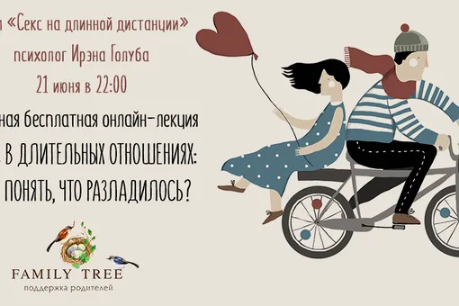 Бесплатная онлайн-лекция «Секс в длительных отношениях: как понять, что разладилось» Бесплатная онлайн-лекция «Секс в длительных отношениях: как понять, что разладилось»