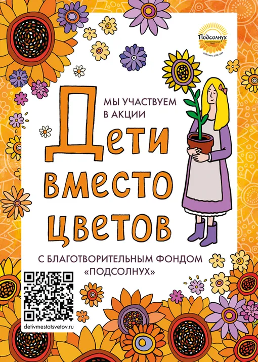 Фонд Подсолнух Фонд Подсолнух