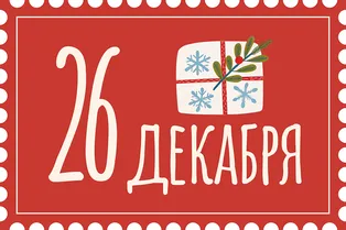 Сегодня — официальный День подарков Сегодня — официальный День подарков