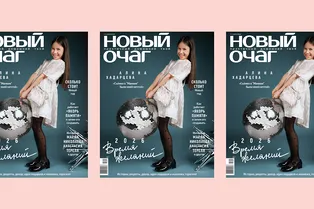 С 13 декабря в продаже новогодний номер «Нового очага»