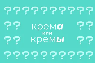 Как правильно писать во множественном числе: «крема» или «кремы»