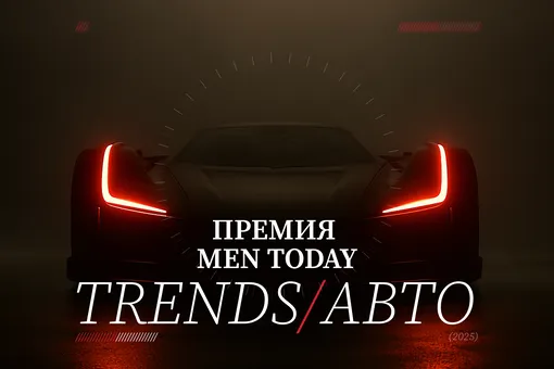 Премия Men Today Trends/Авто: выбираем автомобили 2025 года