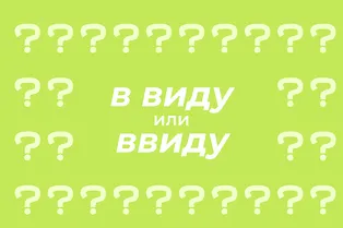 Как писать правильно: «в виду» или «ввиду» Как писать правильно: «в виду» или «ввиду»
