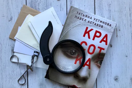 К чему приводит погоня за идеалами красоты? Новый роман Татьяны Устиновой К чему приводит погоня за идеалами красоты? Новый роман Татьяны Устиновой