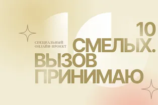 Героини проекта 10 смелых. Ольга Кузнецова Героини проекта 10 смелых. Ольга Кузнецова