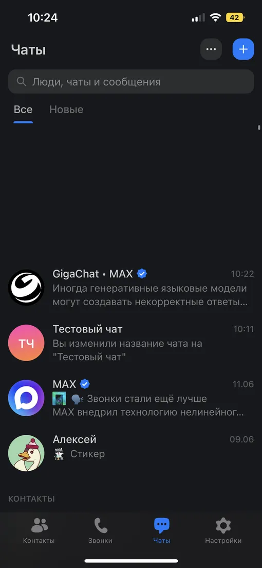 Скриншот вкладки «Чаты» мессенджера Max Скриншот вкладки «Чаты» мессенджера Max