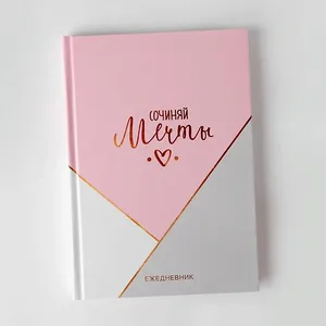 Ежедневник в твердой обложке «Сочиняй мечты», ART FOX