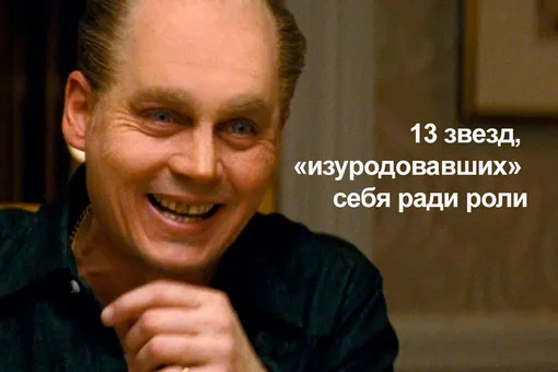 13 звезд, «изуродовавших» себя ради роли (видео) 13 звезд, «изуродовавших» себя ради роли (видео)