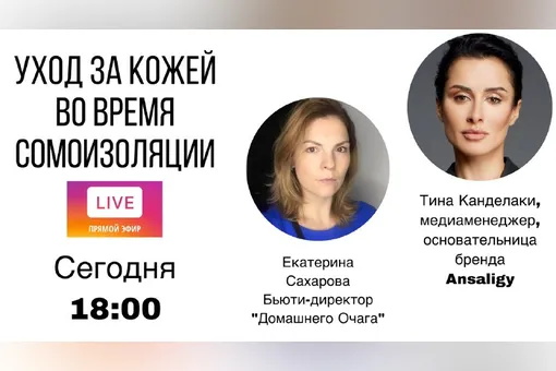 «Держи себя в руках!» Тина Канделаки в прямом эфире «Нового очага» об уходе за лицом на карантине «Держи себя в руках!» Тина Канделаки в прямом эфире «Нового очага» об уходе за лицом на карантине