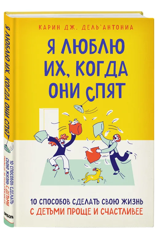 Я люблю их, когда они спят. Карин Джей Дель’Антониа