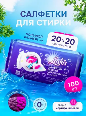 Салфетки для стирки от окрашивания Laskis Салфетки для стирки от окрашивания Laskis