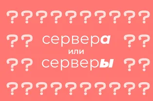 Как правильно писать слово «сервер» во множественном числе: «сервера» или «серверы» Как правильно писать слово «сервер» во множественном числе: «сервера» или «серверы»