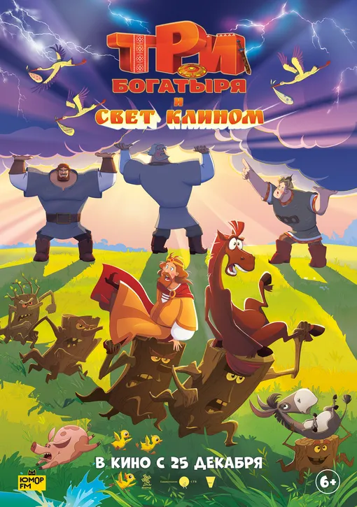 Постер фильма «Три богатыря и свет клином» Постер фильма «Три богатыря и свет клином»