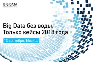 Международная конференция Big Data Conference 2018 Международная конференция Big Data Conference 2018