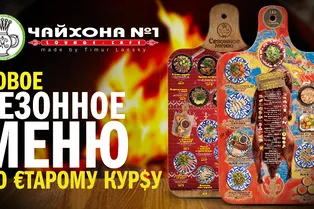 «Чайхоны №1» by Timur Lansky запустила новое зимнее меню «Чайхоны №1» by Timur Lansky запустила новое зимнее меню