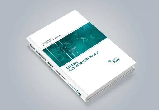 Книга «Основы паллиативной помощи»