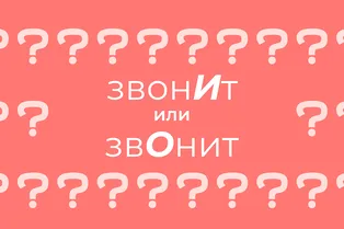 Как правильно говорить и ставить ударение: «звонИт» или «звОнит» Как правильно говорить и ставить ударение: «звонИт» или «звОнит»