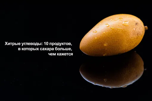 Хитрые углеводы: 10 продуктов, в которых сахара больше, чем кажется (видео) Хитрые углеводы: 10 продуктов, в которых сахара больше, чем кажется (видео)