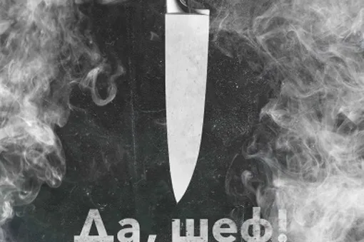 «Да, шеф!» расскажет историю восходящей звезды мирового кулинарного искусства