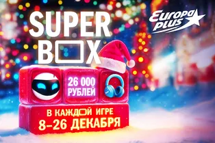 Беспроигрышный Super Box: «Европа Плюс» дарит слушателям крутые призы к 2026 году