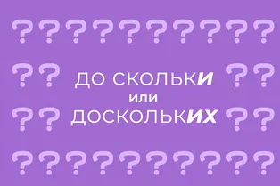 Как правильно писать: «до скольки» или «до скольких» Как правильно писать: «до скольки» или «до скольких»