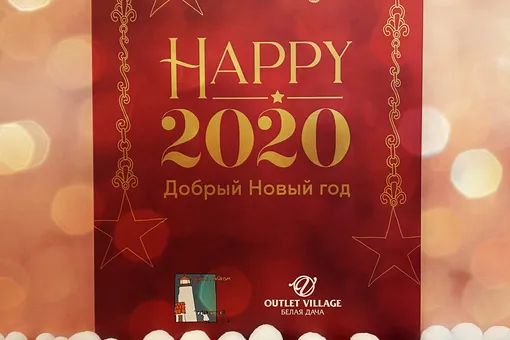 Outlet Village Белая Дача выпустил благотворительный адвент-календарь совместно с фондом «Дом с маяком» Outlet Village Белая Дача выпустил благотворительный адвент-календарь совместно с фондом «Дом с маяком»