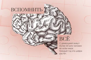 Вспомнить всё. Есть ли шанс остановить деменцию?