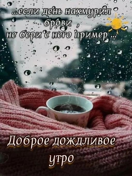 открытка с добрым утром