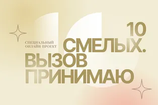 Героини проекта 10 смелых. Дарья Никитина Героини проекта 10 смелых. Дарья Никитина