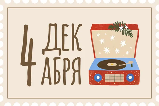 Собираем музыкальный плейлист, чтобы слушать не только «Джингл белс» и Мэрайю Кэри Собираем музыкальный плейлист, чтобы слушать не только «Джингл белс» и Мэрайю Кэри