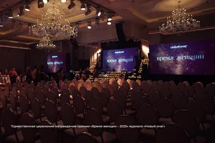 Торжественная церемония вручения премии «Время женщин» 2025