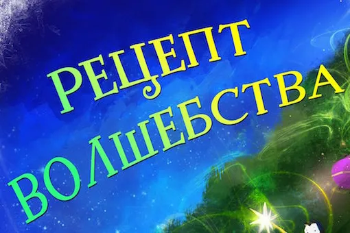 Новое новогоднее шоу на воде «Рецепт волшебства»