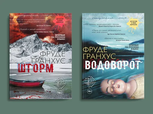 www.wildberries.ru Водоворот и Шторм — романы Фруде Гранхуса