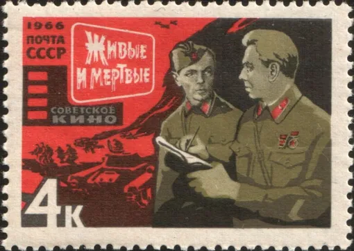 Марка Почты СССР, 1966 год. Кадр из х/ф «Живые и мёртвые» Марка Почты СССР, 1966 год. Кадр из х/ф «Живые и мёртвые»