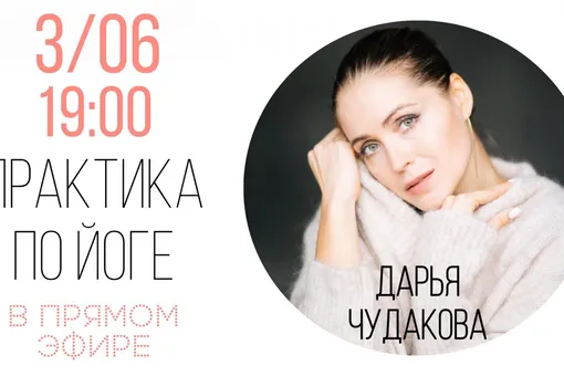 Сегодня в 19:00 практика по йоге в прямом эфире «Нового очага». Не пропустите!