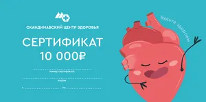 Сертификат на полный чек-ап здоровья